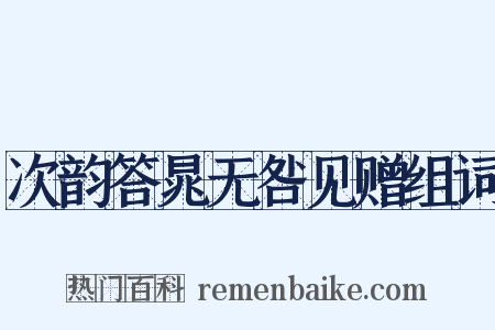 次韵答晁无咎见赠组词是什么意思的图片